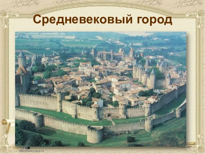 Средневековый город