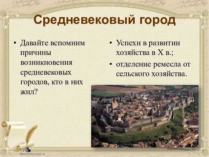 Средневековый город Давайте вспомним причины возникновения средневековых городов, кто в них жил?