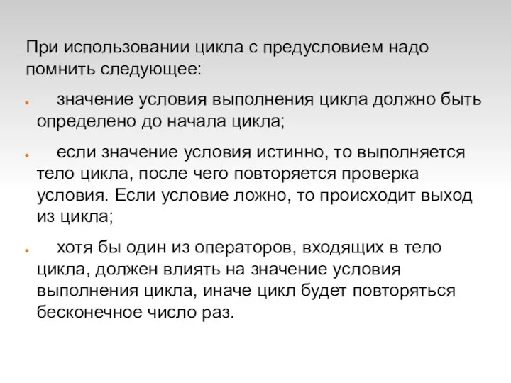 При использовании цикла с предусловием надо помнить следующее: значение условия выполнения цикла