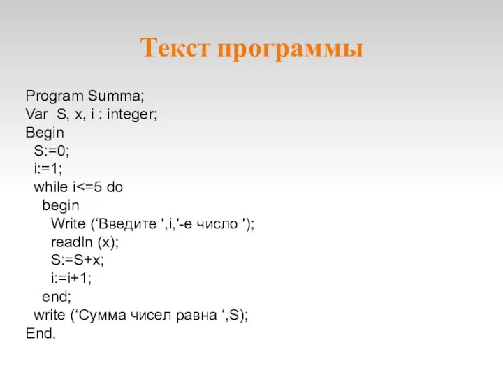 Текст программы Program Summa; Var S, x, i : integer; Begin S:=0;