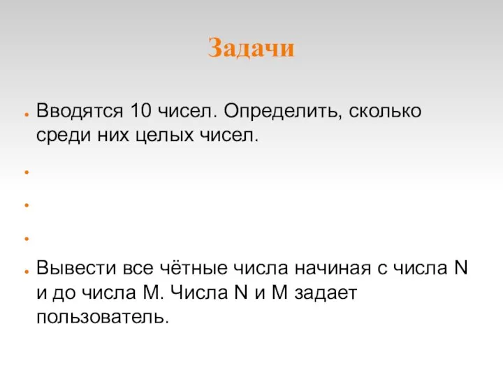 Задачи Вводятся 10 чисел. Определить, сколько среди них целых чисел. Вывести все