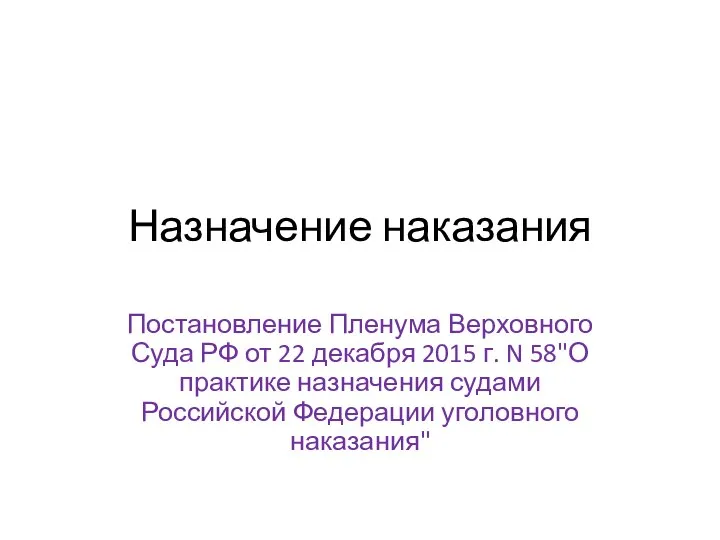 Назначение наказания