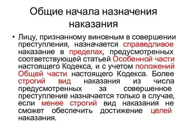 Общие начала назначения наказания Лицу, признанному виновным в совершении преступления, назначается справедливое