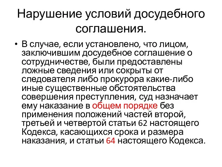 Нарушение условий досудебного соглашения. В случае, если установлено, что лицом, заключившим досудебное