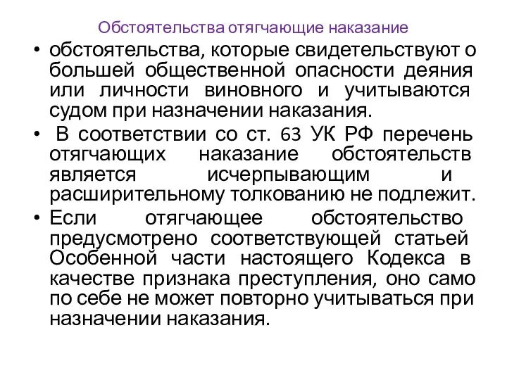 Обстоятельства отягчающие наказание обстоятельства, которые свидетельствуют о большей общественной опасности деяния или