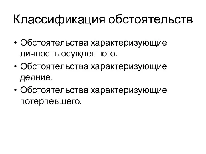 Классификация обстоятельств Обстоятельства характеризующие личность осужденного. Обстоятельства характеризующие деяние. Обстоятельства характеризующие потерпевшего.