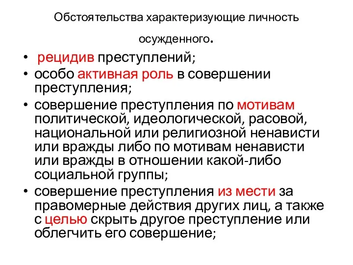 Обстоятельства характеризующие личность осужденного. рецидив преступлений; особо активная роль в совершении преступления;