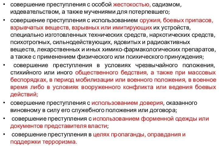 совершение преступления с особой жестокостью, садизмом, издевательством, а также мучениями для потерпевшего;