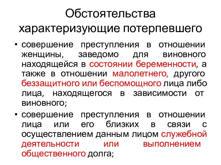 Обстоятельства характеризующие потерпевшего совершение преступления в отношении женщины, заведомо для виновного находящейся