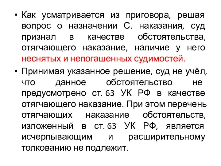 Как усматривается из приговора, решая вопрос о назначении С. наказания, суд признал