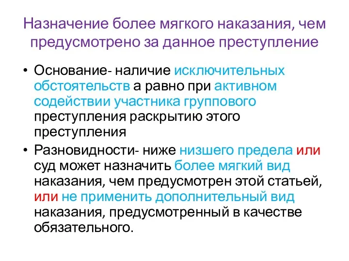 Назначение более мягкого наказания, чем предусмотрено за данное преступление Основание- наличие исключительных