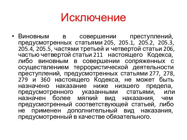 Исключение Виновным в совершении преступлений, предусмотренных статьями 205, 205.1, 205.2, 205.3, 205.4,