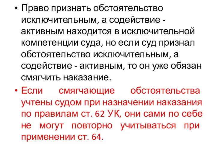 Право признать обстоятельство исключительным, а содействие - активным находится в исключительной компетенции