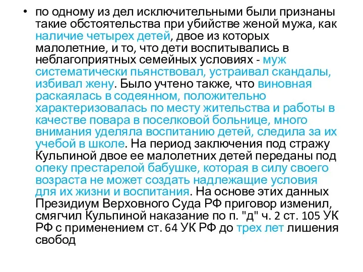 по одному из дел исключительными были признаны такие обстоятельства при убийстве женой