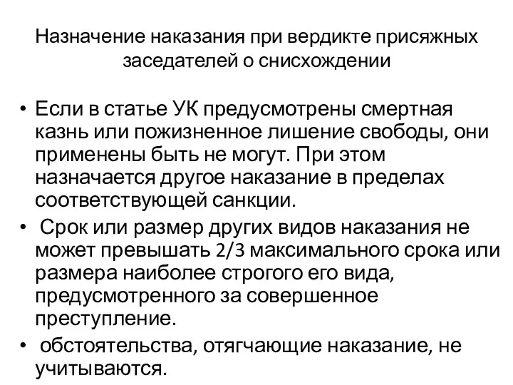 Назначение наказания при вердикте присяжных заседателей о снисхождении Если в статье УК