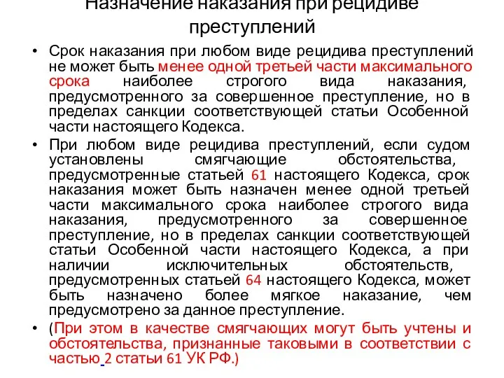 Назначение наказания при рецидиве преступлений Срок наказания при любом виде рецидива преступлений