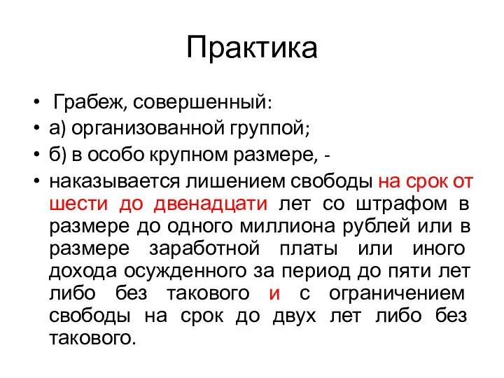 Практика Грабеж, совершенный: а) организованной группой; б) в особо крупном размере, -