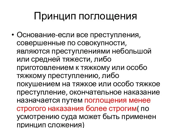 Принцип поглощения Основание-если все преступления, совершенные по совокупности, являются преступлениями небольшой или