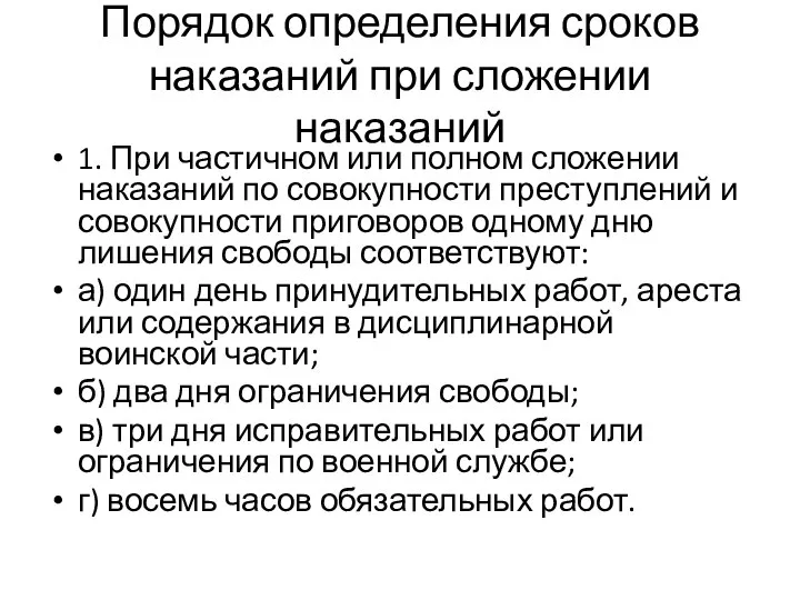 Порядок определения сроков наказаний при сложении наказаний 1. При частичном или полном