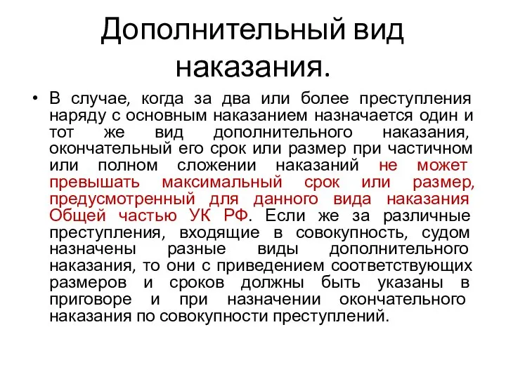 Дополнительный вид наказания. В случае, когда за два или более преступления наряду