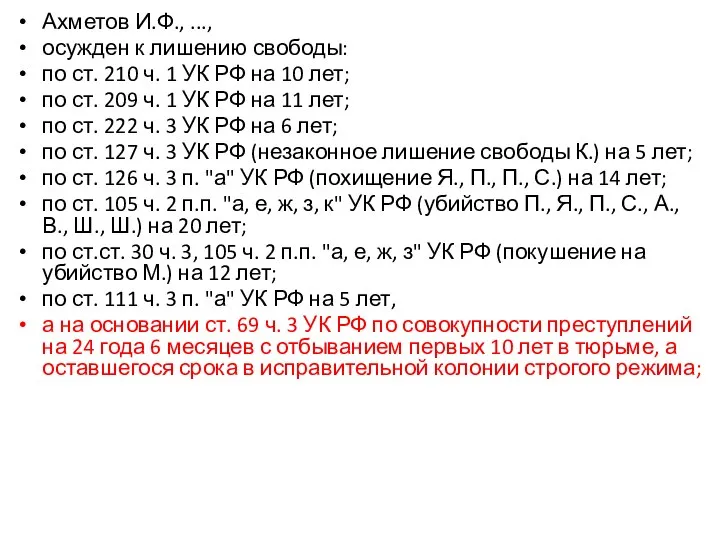 Ахметов И.Ф., ..., осужден к лишению свободы: по ст. 210 ч. 1