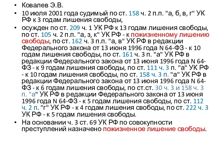 Ковалев Э.В. 10 июля 2001 года судимый по ст. 158 ч. 2