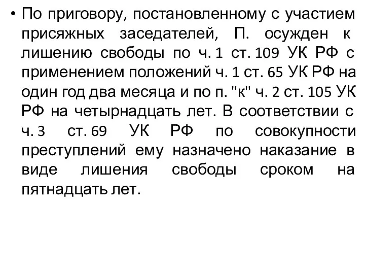 По приговору, постановленному с участием присяжных заседателей, П. осужден к лишению свободы