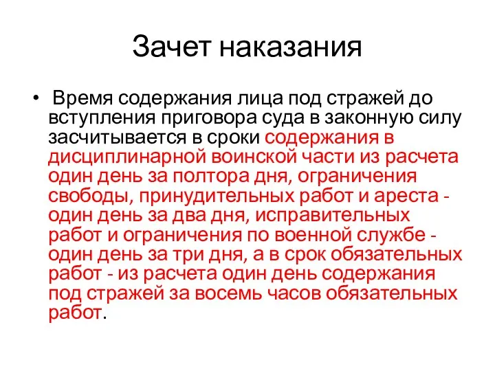 Зачет наказания Время содержания лица под стражей до вступления приговора суда в