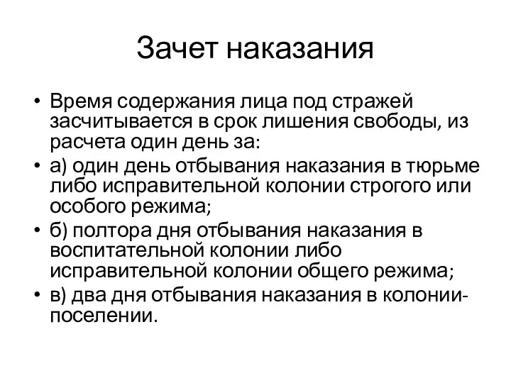 Зачет наказания Время содержания лица под стражей засчитывается в срок лишения свободы,