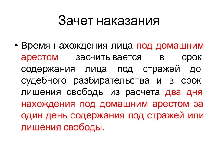 Зачет наказания Время нахождения лица под домашним арестом засчитывается в срок содержания