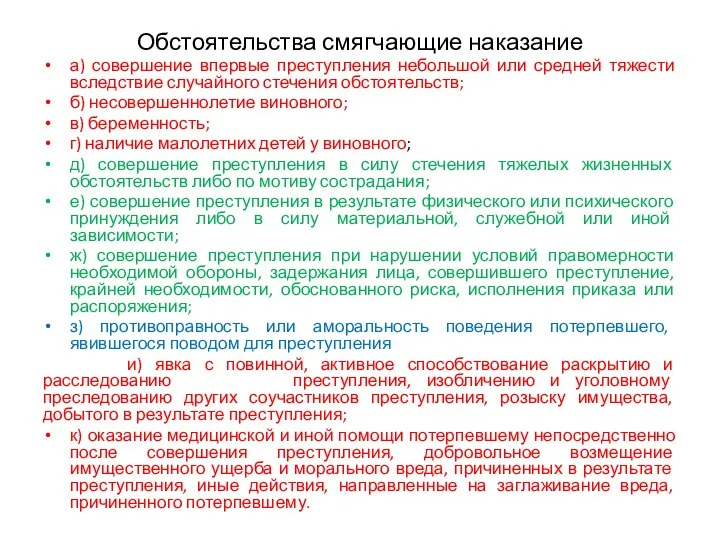 Обстоятельства смягчающие наказание а) совершение впервые преступления небольшой или средней тяжести вследствие