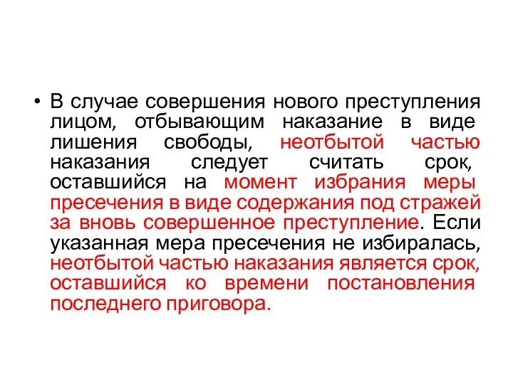 В случае совершения нового преступления лицом, отбывающим наказание в виде лишения свободы,