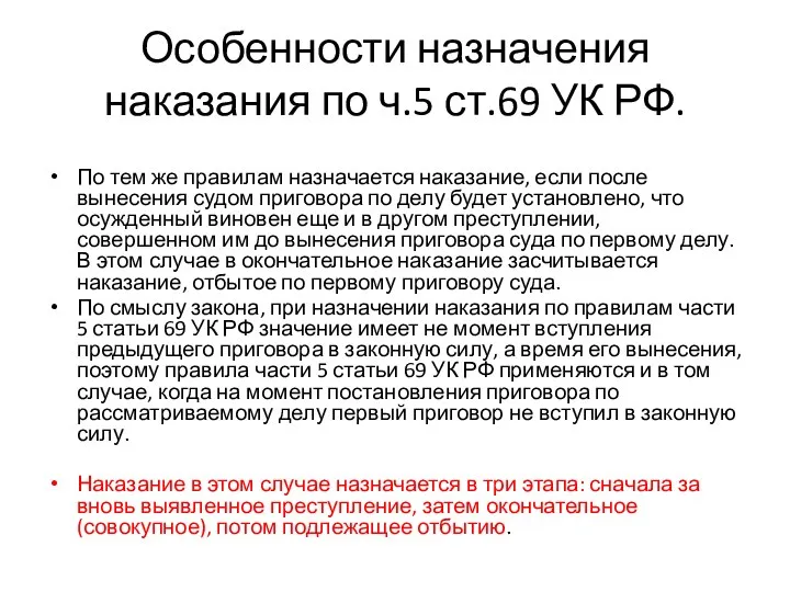 Особенности назначения наказания по ч.5 ст.69 УК РФ. По тем же правилам