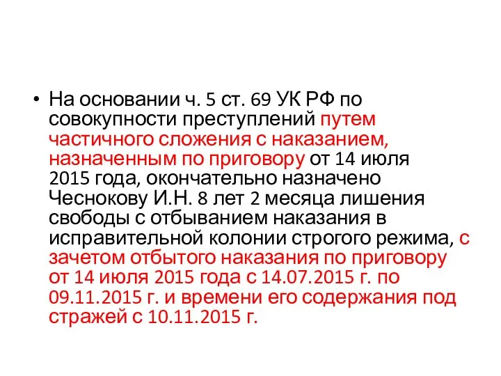 На основании ч. 5 ст. 69 УК РФ по совокупности преступлений путем