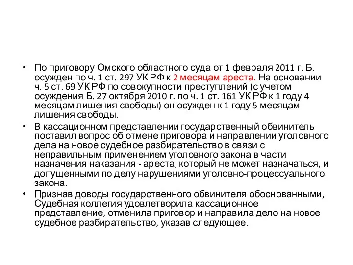 По приговору Омского областного суда от 1 февраля 2011 г. Б. осужден