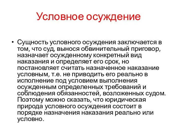 Условное осуждение Сущность условного осуждения заключается в том, что суд, вынося обвинительный