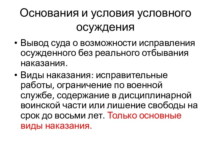 Основания и условия условного осуждения Вывод суда о возможности исправления осужденного без