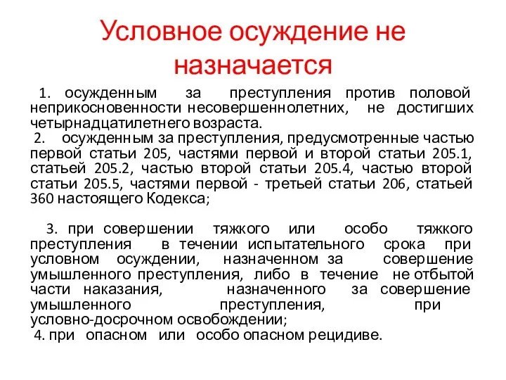 Условное осуждение не назначается 1. осужденным за преступления против половой неприкосновенности несовершеннолетних,