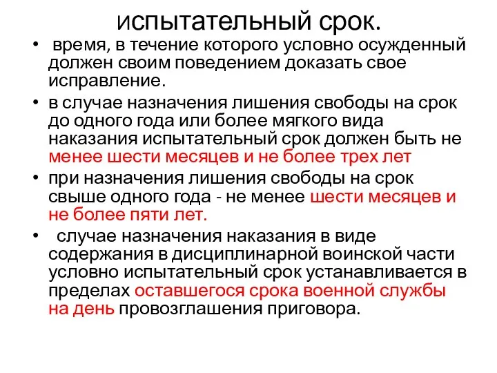 Испытательный срок. время, в течение которого условно осужденный должен своим поведением доказать