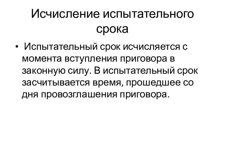 Исчисление испытательного срока Испытательный срок исчисляется с момента вступления приговора в законную