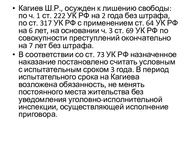 Кагиев Ш.Р., осужден к лишению свободы: по ч. 1 ст. 222 УК