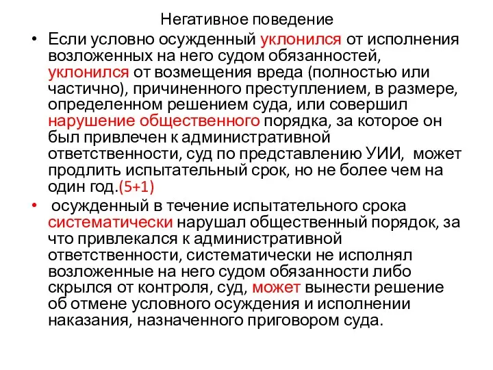 Негативное поведение Если условно осужденный уклонился от исполнения возложенных на него судом