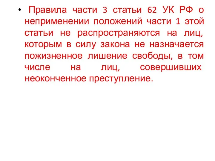 Правила части 3 статьи 62 УК РФ о неприменении положений части 1