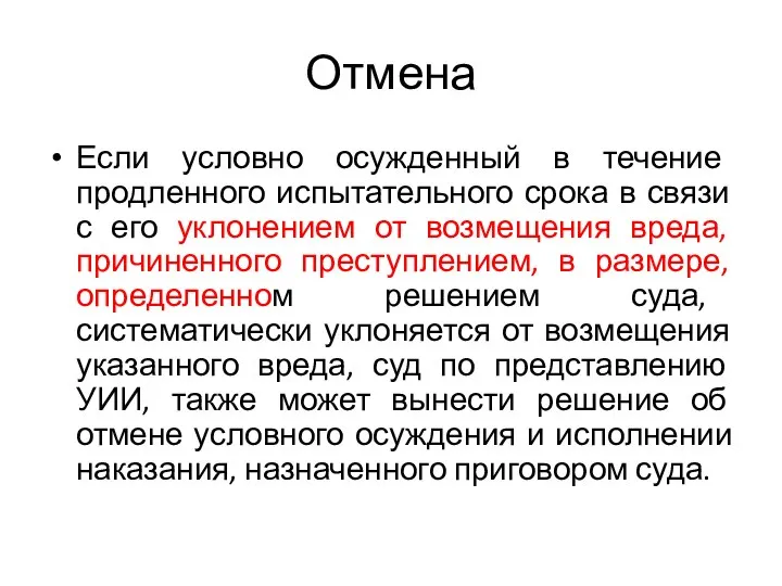 Отмена Если условно осужденный в течение продленного испытательного срока в связи с