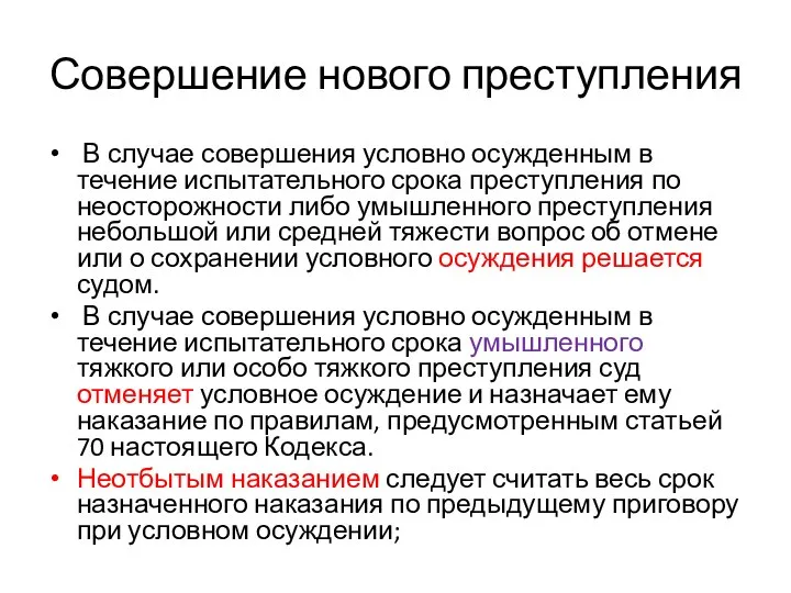 Совершение нового преступления В случае совершения условно осужденным в течение испытательного срока