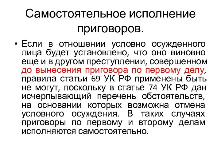 Самостоятельное исполнение приговоров. Если в отношении условно осужденного лица будет установлено, что