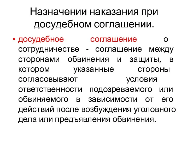 Назначении наказания при досудебном соглашении. досудебное соглашение о сотрудничестве - соглашение между