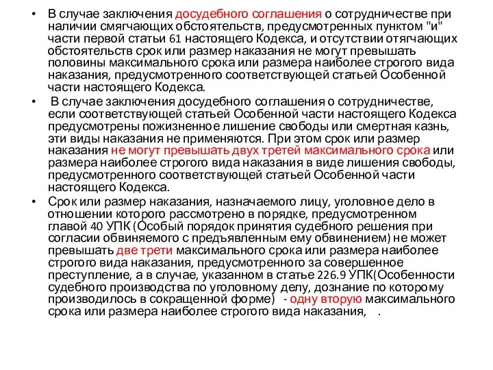 В случае заключения досудебного соглашения о сотрудничестве при наличии смягчающих обстоятельств, предусмотренных