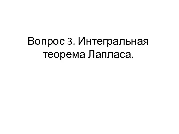 Вопрос 3. Интегральная теорема Лапласа.