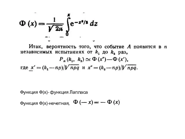 Функция Ф(х)- функция Лапласа Функция Ф(х)-нечетная,